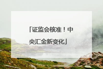 证监会核准！中央汇金新变化