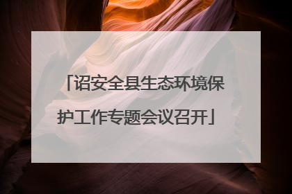 诏安全县生态环境保护工作专题会议召开