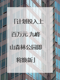 计划投入上百万元 九峰山森林公园即将焕新