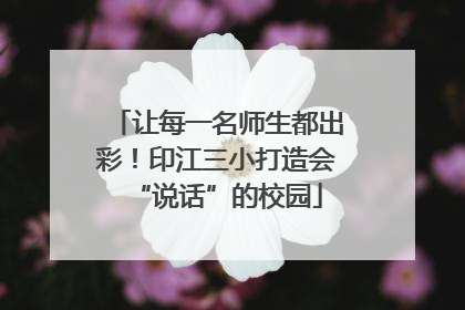 让每一名师生都出彩！印江三小打造会“说话”的校园