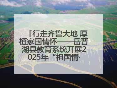 行走齐鲁大地 厚植家国情怀——岳普湖县教育系统开展2025年“祖国情·中华行”爱国主义参观研学活动
