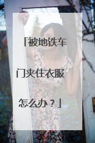 被地铁车门夹住衣服怎么办？