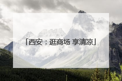西安：逛商场 享清凉