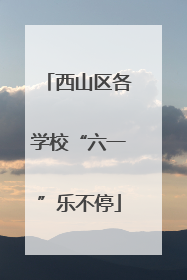 西山区各学校“六一”乐不停