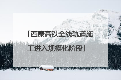西康高铁全线轨道施工进入规模化阶段