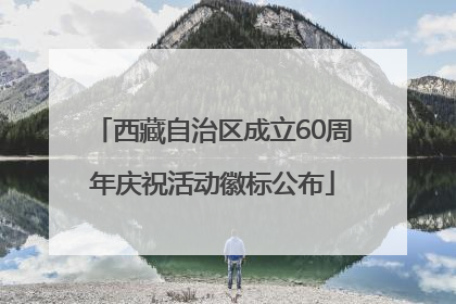 西藏自治区成立60周年庆祝活动徽标公布