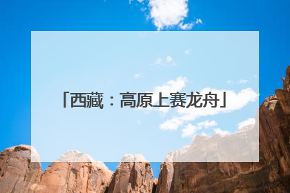 西藏：高原上赛龙舟