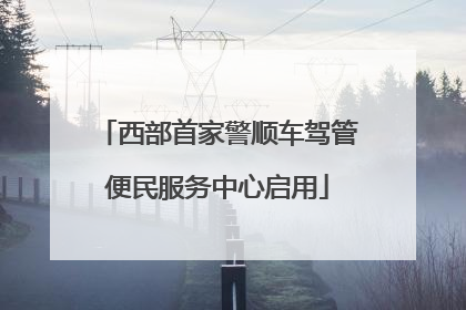 西部首家警顺车驾管便民服务中心启用
