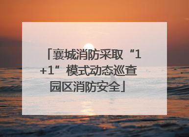 襄城消防采取“1+1”模式动态巡查园区消防安全