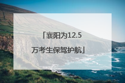 襄阳为12.5万考生保驾护航