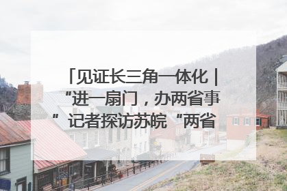 见证长三角一体化｜“进一扇门，办两省事”记者探访苏皖“两省一街”警务室