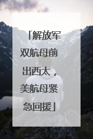 解放军双航母前出西太，美航母紧急回援