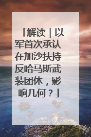 解读｜以军首次承认在加沙扶持反哈马斯武装团体，影响几何？