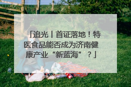 追光丨首证落地！特医食品能否成为济南健康产业“新蓝海”？