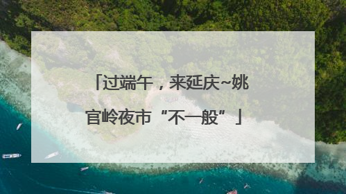 过端午，来延庆~姚官岭夜市“不一般”