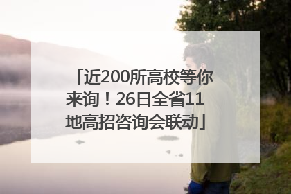 近200所高校等你来询！26日全省11地高招咨询会联动