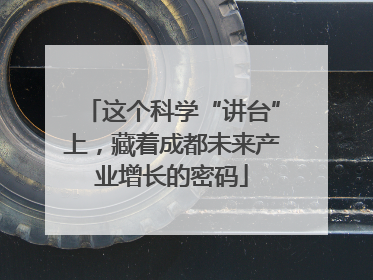 这个科学“讲台”上，藏着成都未来产业增长的密码