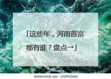 这些年，河南首富都有谁？盘点→