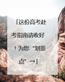 这份高考赴考指南请收好！为您“划重点”→