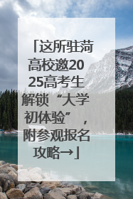 这所驻菏高校邀2025高考生解锁“大学初体验”，附参观报名攻略→