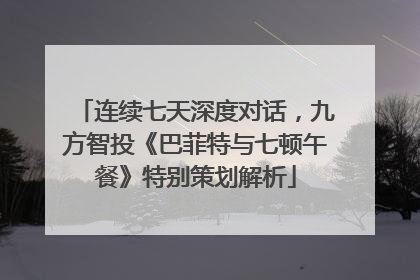 连续七天深度对话，九方智投《巴菲特与七顿午餐》特别策划解析