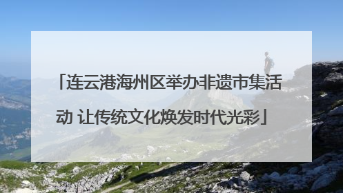 连云港海州区举办非遗市集活动 让传统文化焕发时代光彩