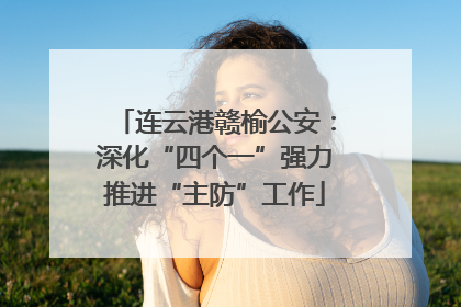 连云港赣榆公安：深化“四个一”强力推进“主防”工作