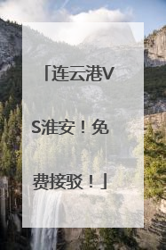 连云港VS淮安！免费接驳！