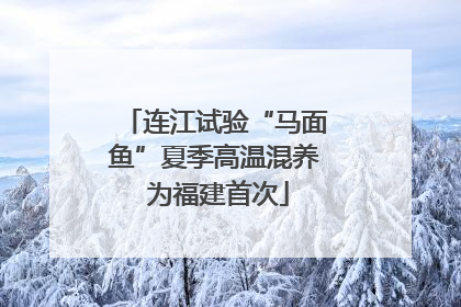 连江试验“马面鱼”夏季高温混养 为福建首次
