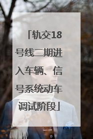 轨交18号线二期进入车辆、信号系统动车调试阶段