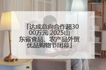 达成意向合作超3000万元 2025山东省食品、农产品外贸优品购物节闭幕