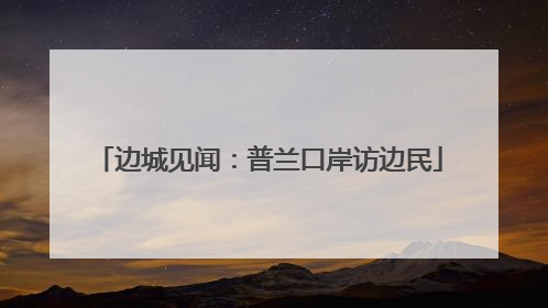 边城见闻：普兰口岸访边民