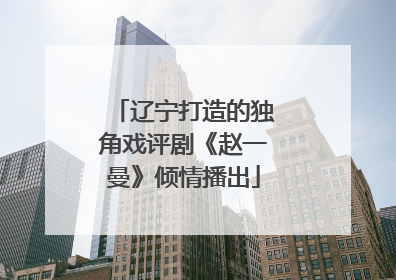 辽宁打造的独角戏评剧《赵一曼》倾情播出