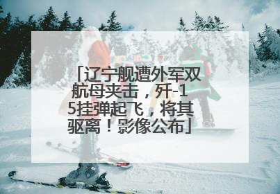 辽宁舰遭外军双航母夹击，歼-15挂弹起飞，将其驱离！影像公布