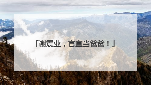 谢震业，官宣当爸爸！