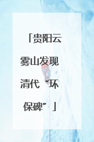 贵阳云雾山发现清代“环保碑”
