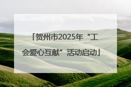 贺州市2025年“工会爱心互献”活动启动