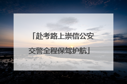 赴考路上崇信公安交警全程保驾护航