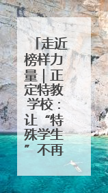 走近榜样力量｜正定特教学校：让“特殊学生”不再特殊