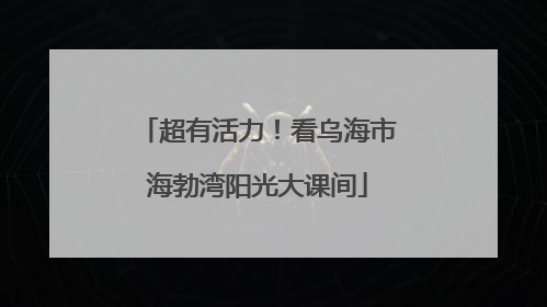 超有活力！看乌海市海勃湾阳光大课间