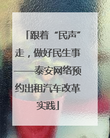 跟着“民声”走，做好民生事——泰安网络预约出租汽车改革实践