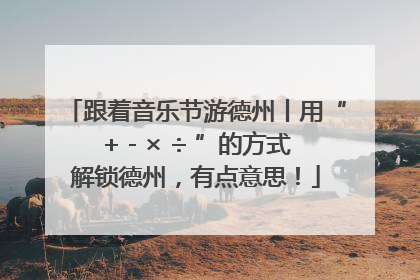 跟着音乐节游德州丨用“+ - × ÷ ”的方式解锁德州，有点意思！