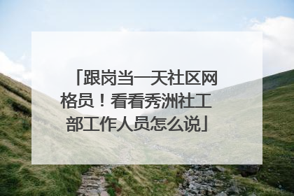 跟岗当一天社区网格员！看看秀洲社工部工作人员怎么说