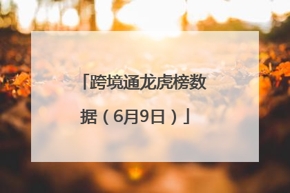 跨境通龙虎榜数据（6月9日）