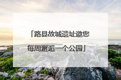 路县故城遗址邀您每周邂逅一个公园