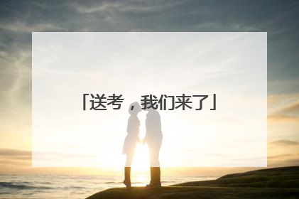 送考，我们来了