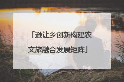 逊让乡创新构建农文旅融合发展矩阵