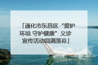 通化市东昌区“爱护环境 守护健康”义诊宣传活动圆满落幕