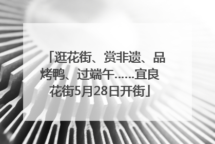 逛花街、赏非遗、品烤鸭、过端午……宜良花街5月28日开街