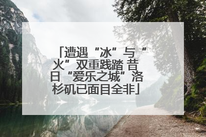 遭遇“冰”与“火”双重践踏 昔日“爱乐之城”洛杉矶已面目全非